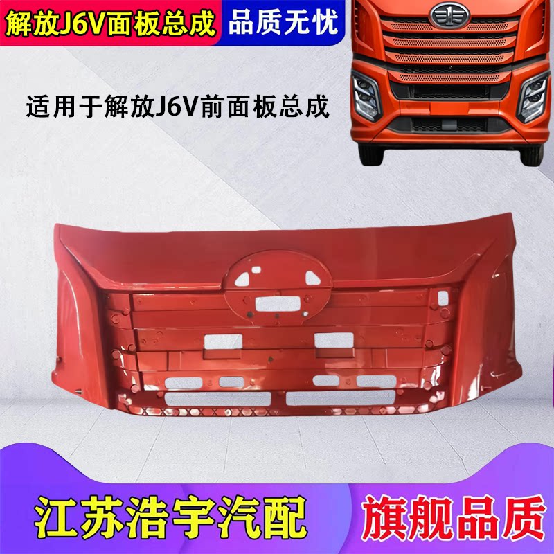 一汽解放J6V引擎盖前面板
