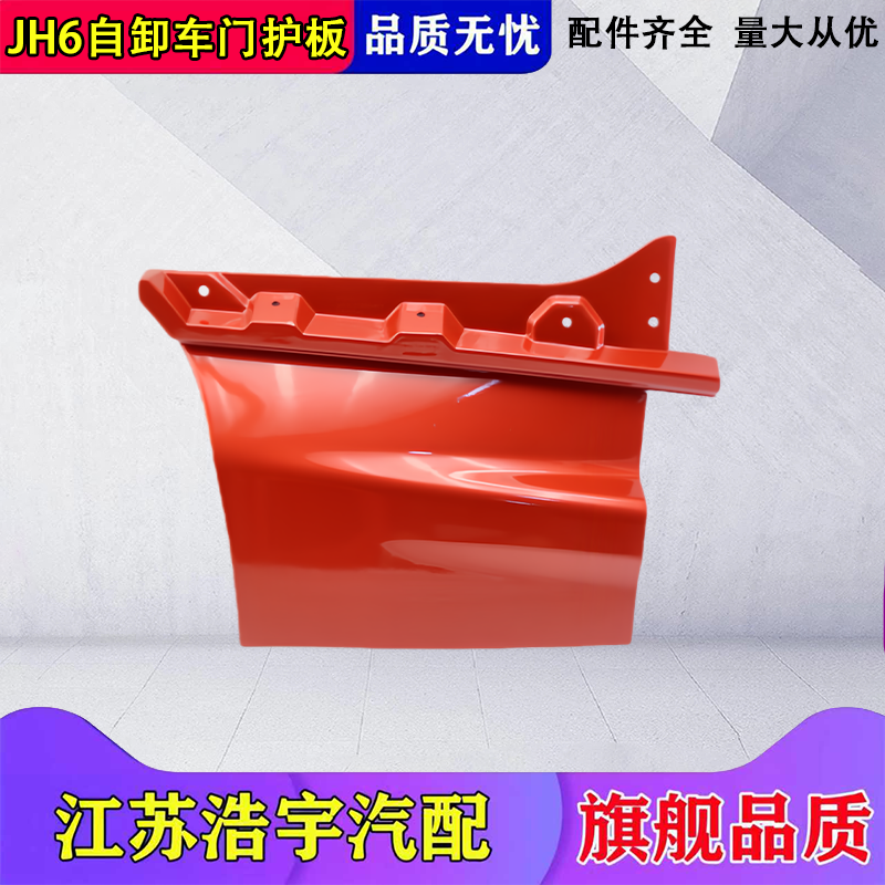 一汽解放JH6自卸加装车门护板
