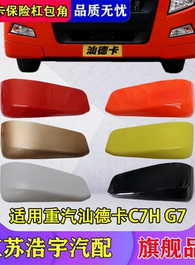 适用重汽汕德卡C7H保险杠包角总成G7前装饰板左右堵盖包角配件