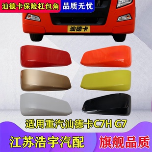 饰板左右堵盖包角配件 适用重汽汕德卡C7H保险杠包角总成G7前装