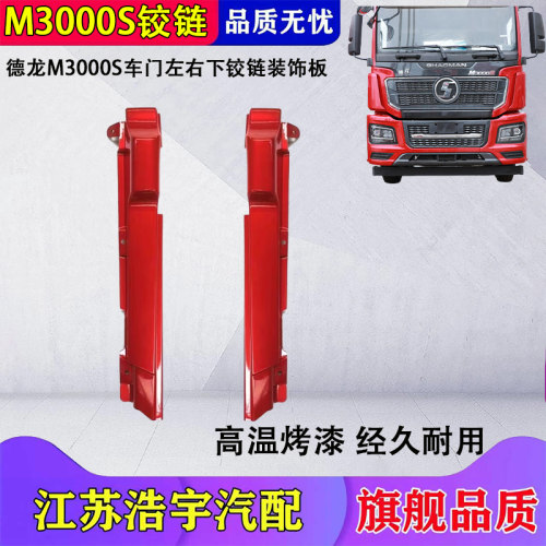 陕汽德龙M3000S车门下铰链盖