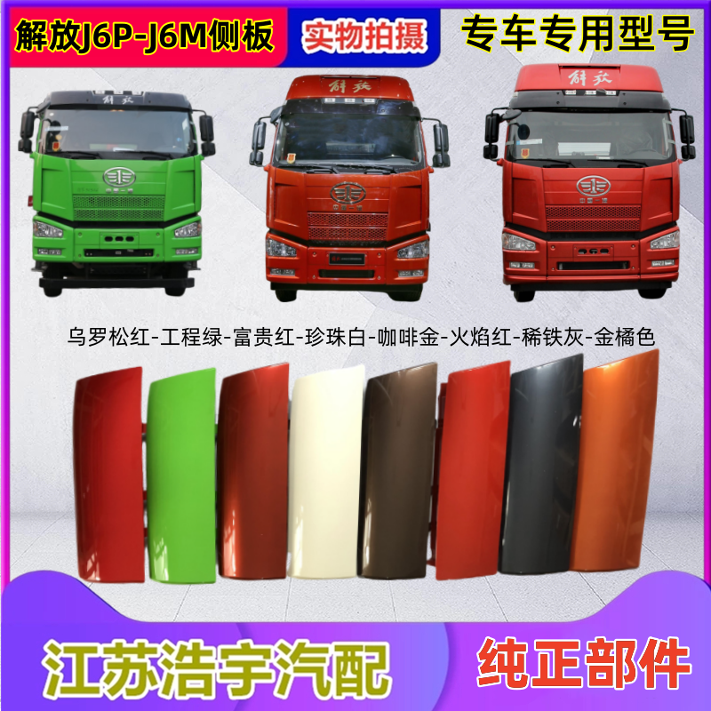 一汽解放J6P前面板包角侧板总成