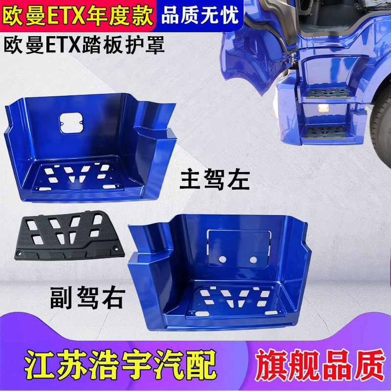 福田欧曼ETX年度款脚踏护罩总成