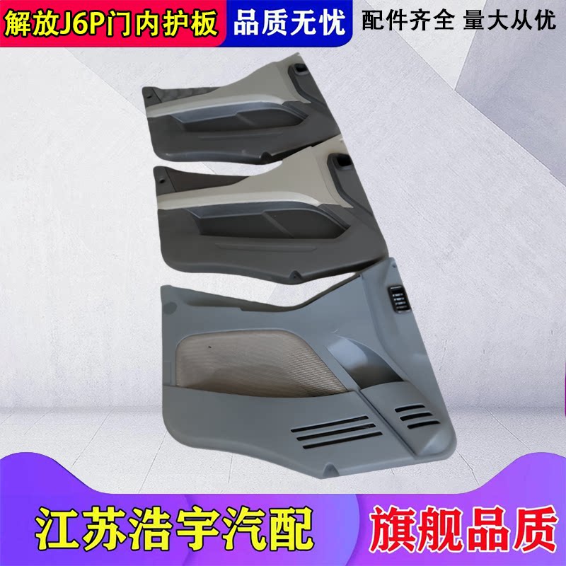一汽解放J6P车门内护板原厂