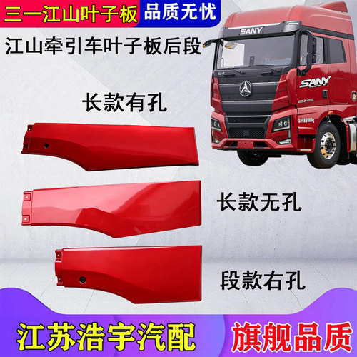 三一江山牵引车轮眉翼子板后段