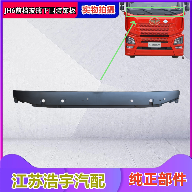 解放JH6玻璃下围板一汽