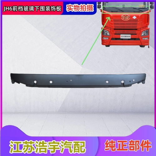 解放JH6玻璃下围板一汽