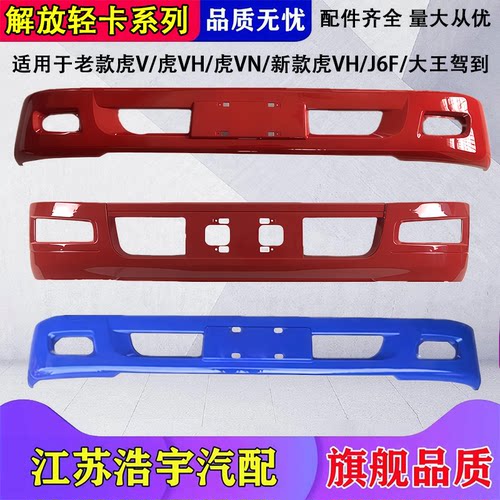 一汽J6F虎VH保险杠总成