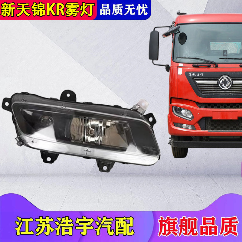 东风新天锦KR前雾灯总成配件