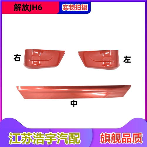 适用解放jh6保险杠下饰条