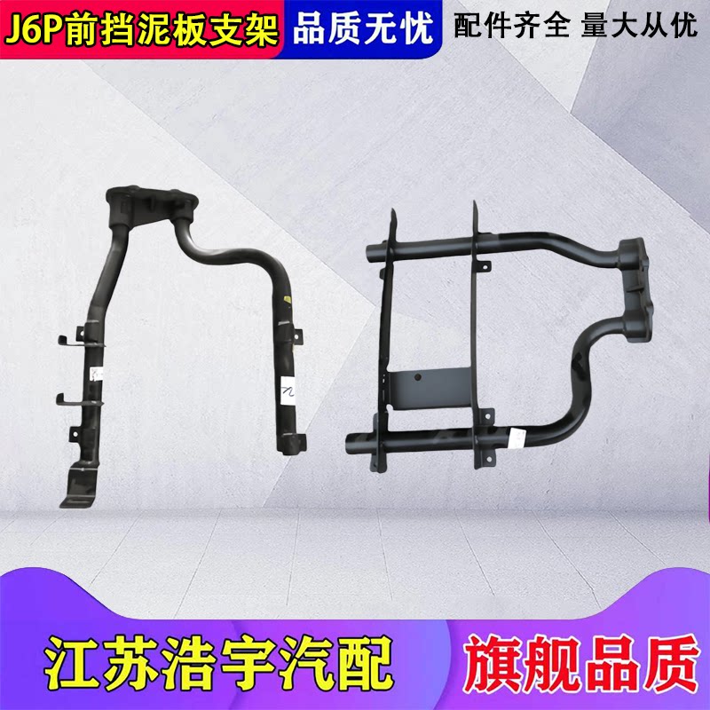 一汽解放J6挡泥板支架总成
