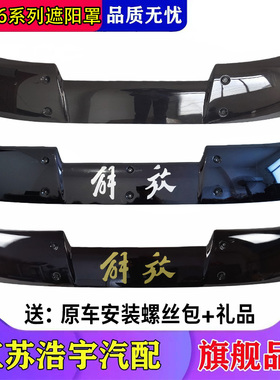 适用解放j6P遮阳罩J6前挡风玻璃太阳罩小j6m前遮阳板配件一汽原厂