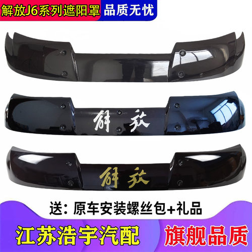 一汽解放J6P遮阳罩J6L原厂升级款