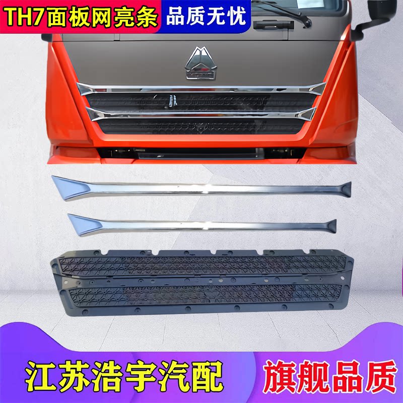 豪沃TH7前面板网亮条总成
