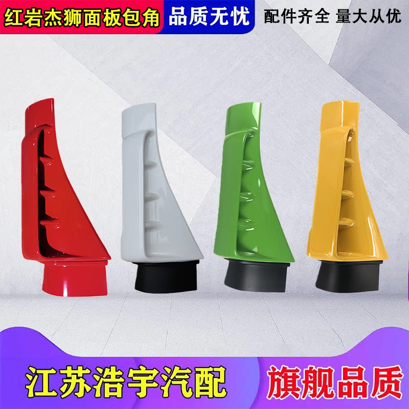 红岩杰狮面板包角金刚前脸侧板
