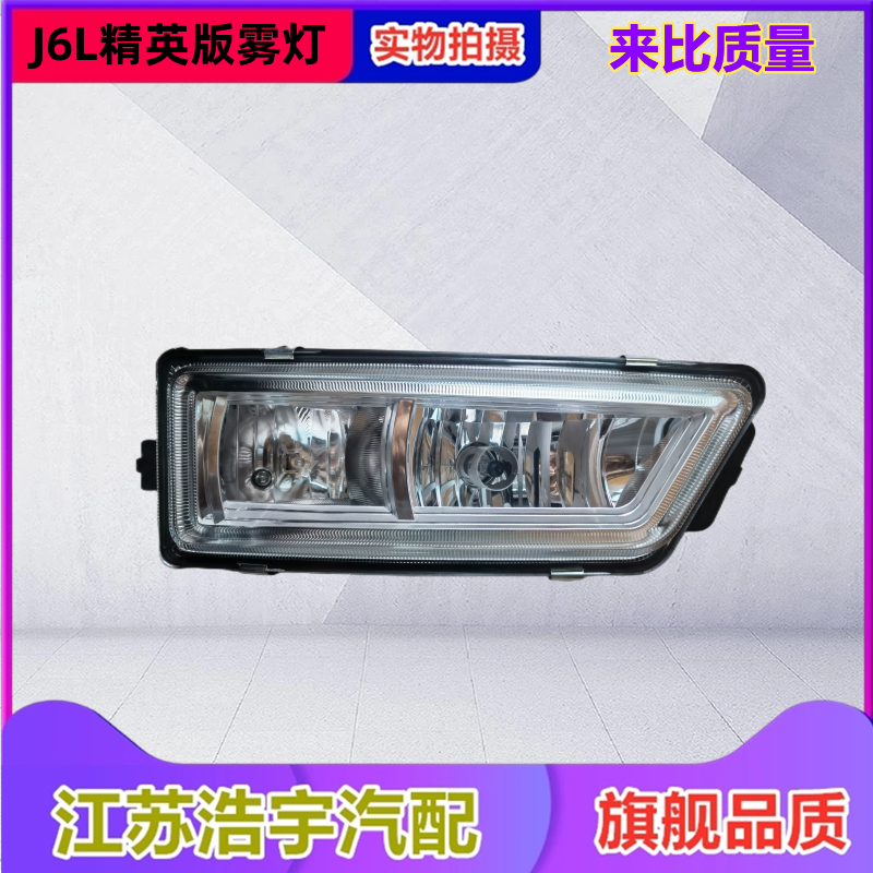 一汽解放J6L精英版雾灯总成
