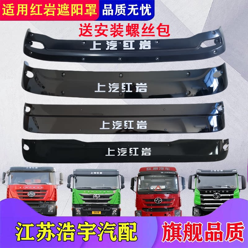 上汽红岩杰狮遮阳罩新金刚配件图片