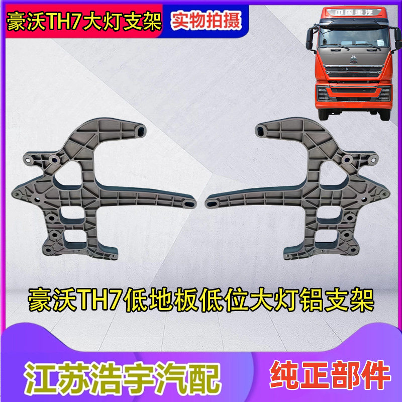 豪沃TH7低地板低位大灯铝支架