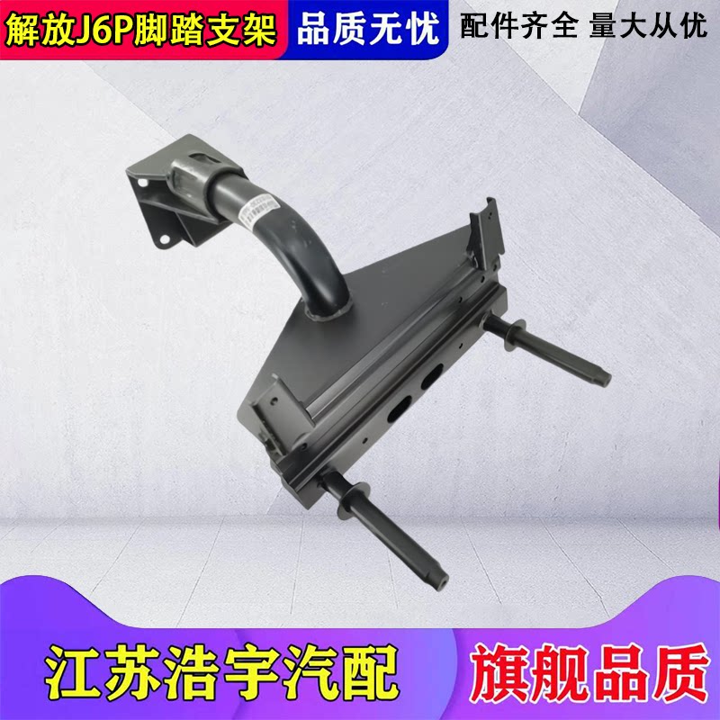 一汽解放新款J6P脚踏支架总成