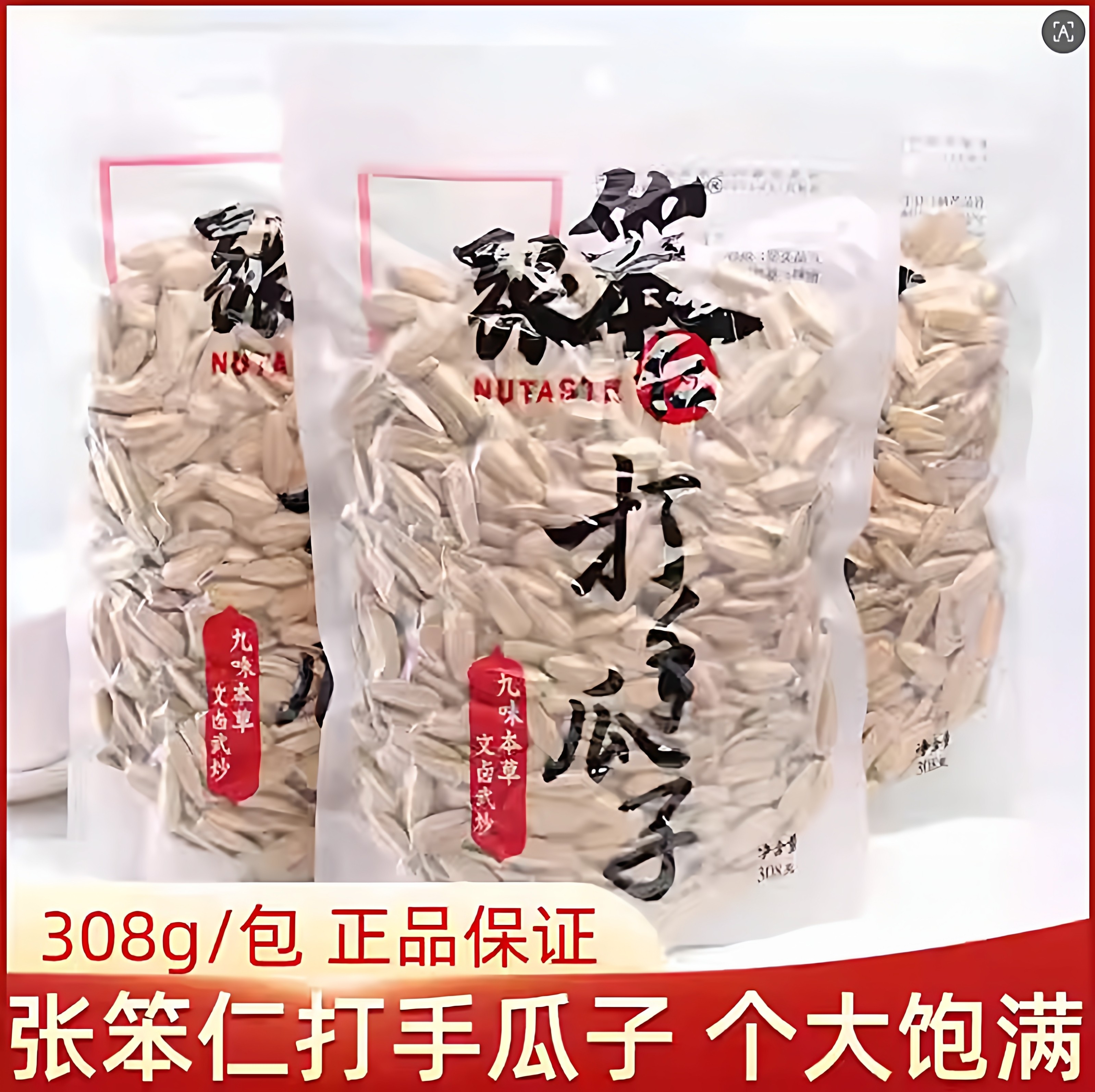 张笨仁打手瓜子坚果炒货九味本草葵花籽办公室宿舍追剧解馋小零食