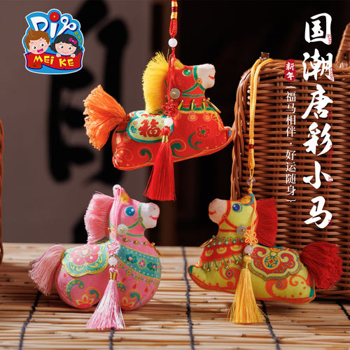 马年新年国潮唐彩小马手工diy