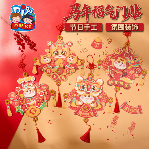 马年新年福气门贴手工diy装饰