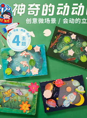 神奇的动动画手工diy立体创意美术儿童制作材料包幼儿园绘画涂鸦