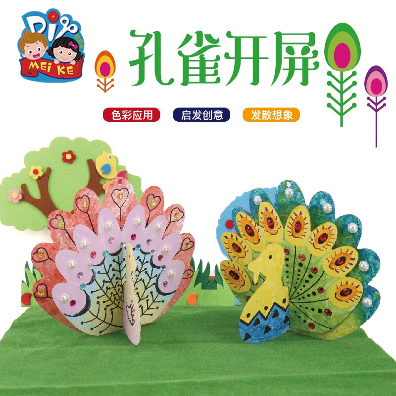 孔雀开屏儿童手工diy制作材料包幼儿园创意美术机构玩具绘画贴画