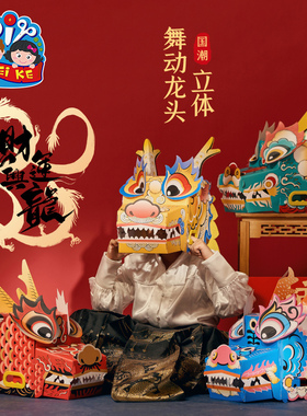 新年马年手工diy国潮立体舞动龙头幼儿园儿童材料龙舟船旱地道具