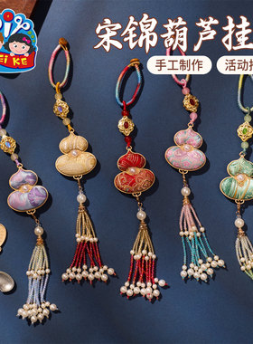 新年春节元旦马年活动非遗宋锦葫芦挂件手工diy儿童制作材料团建