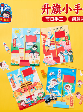 国庆节礼物手工diy升旗小手工儿童制作材料包幼儿园爱国红色玩具