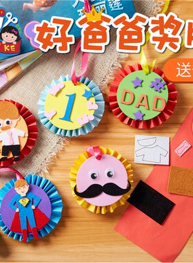 父亲节礼物手工diy爸爸奖牌材料
