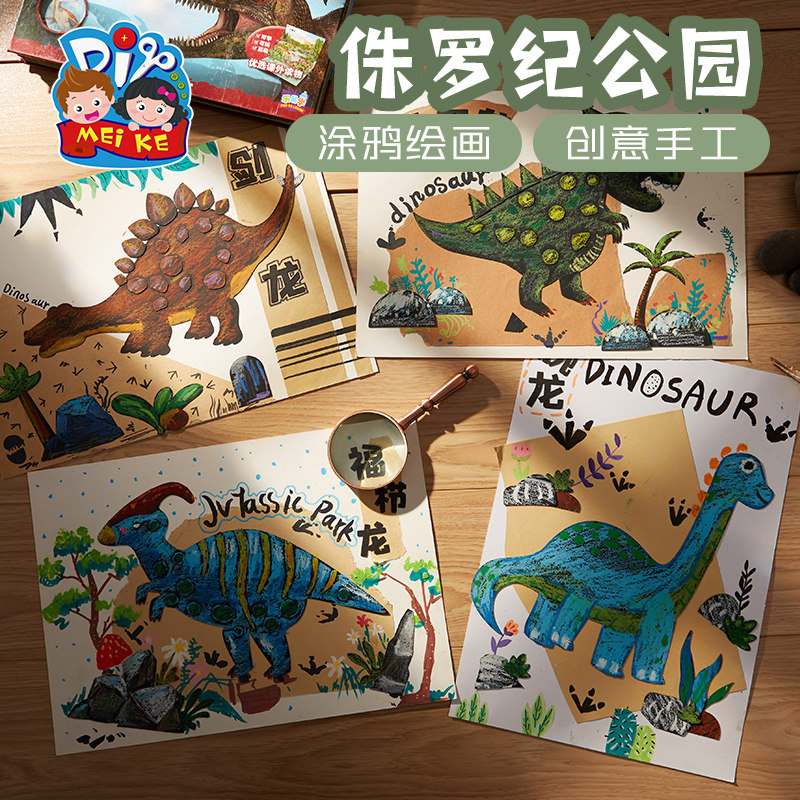 侏罗纪公园手工diy儿童自制作材料包幼儿园创意美术涂鸦绘画玩具