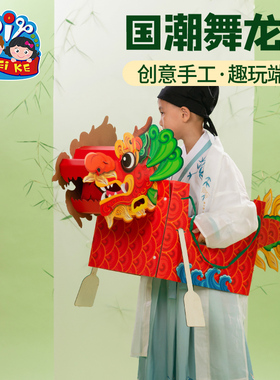 新年马年手工diy国潮舞赛龙舟船旱地龙头儿童制作材料幼儿园道具