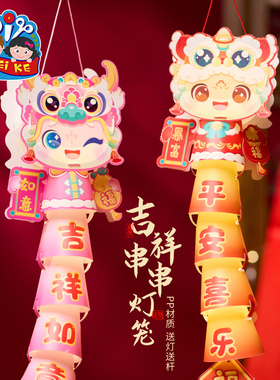 新年春节元旦马年吉祥串串灯笼手工diy儿童制作材料非遗花灯装饰