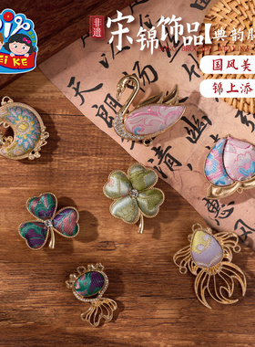 重阳节非遗宋锦典韵胸针手工diy装饰中式首饰品儿童材料暖场活动