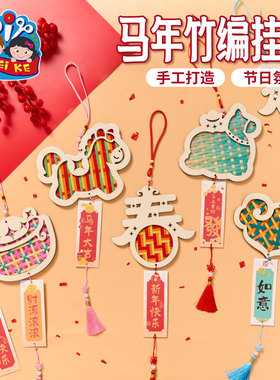 马年新年春节元宵竹编挂饰手工diy儿童制作材料非遗团建活动装饰