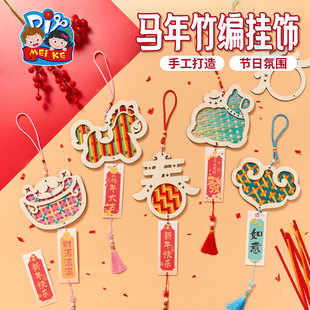 马年新年春节元 饰 旦竹编挂饰手工diy儿童制作材料非遗团建活动装