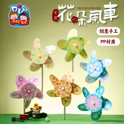 户外春天非遗花朵风车手工diy