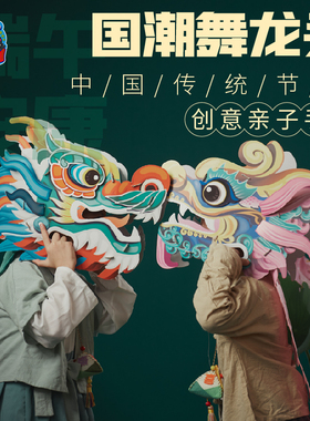新年马年手工diy国潮舞龙头儿童制作材料幼儿园赛龙舟船旱地道具