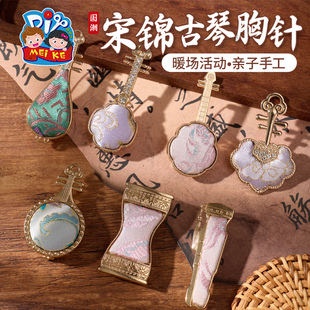 重阳节非遗宋锦古琴胸针手工diy装饰首饰品儿童材料暖场团建活动