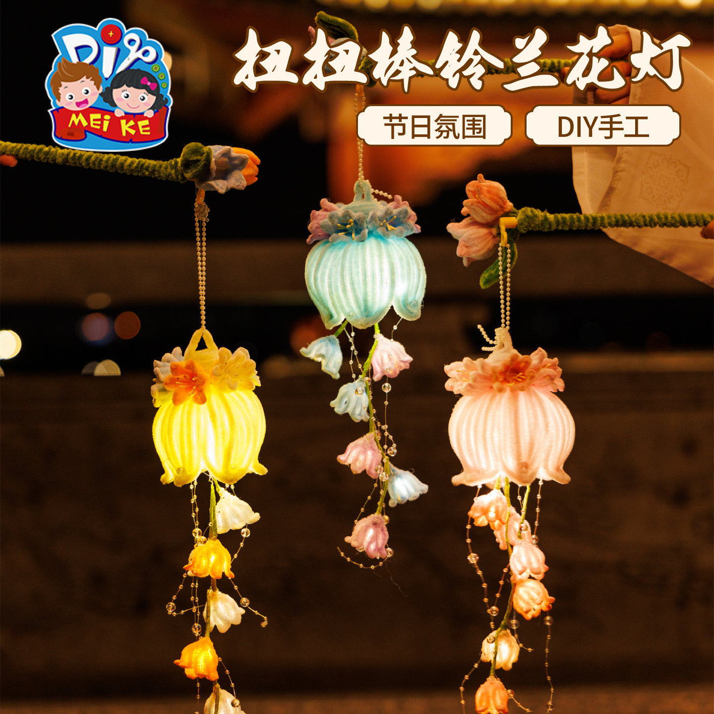 新年春节元旦马年扭扭棒铃兰花灯手工diy儿童材料包古风兔子灯笼