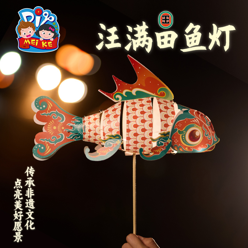 中秋节汪满田鱼灯手工diy灯笼