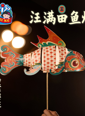 新年春节元旦马年汪满田鱼灯手工diy儿童材料包花灯金鱼灯笼拍照