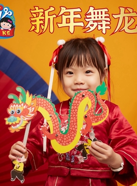 新年春节元宵马年活动手工diy舞龙非遗制作材料包幼儿园儿童装饰