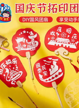 国庆节礼物拓印团扇红色爱国手工diy儿童制作材料幼儿园非遗扇子