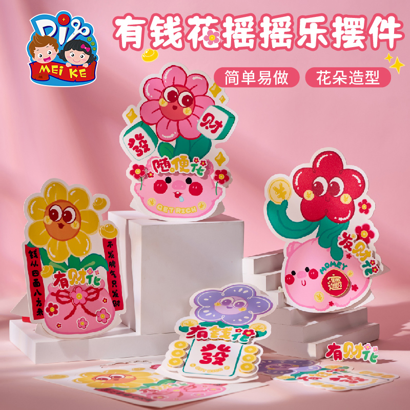 三八38妇女节礼物手工diy有钱花摇摇摆件儿童制作材料幼儿园花束