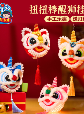 新年春节元旦马年扭扭棒醒狮挂件手工diy儿童材料幼儿园装饰非遗