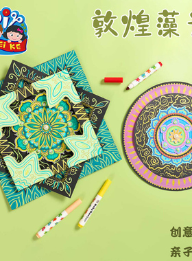 新年马年敦煌藻井手工diy创意美术儿童制作材料包幼儿园绘画涂鸦