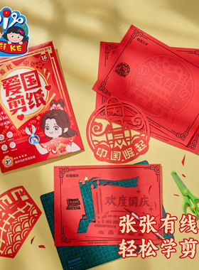 国庆节礼物红色主题爱国剪纸手工diy工具套装儿童制作材料幼儿园